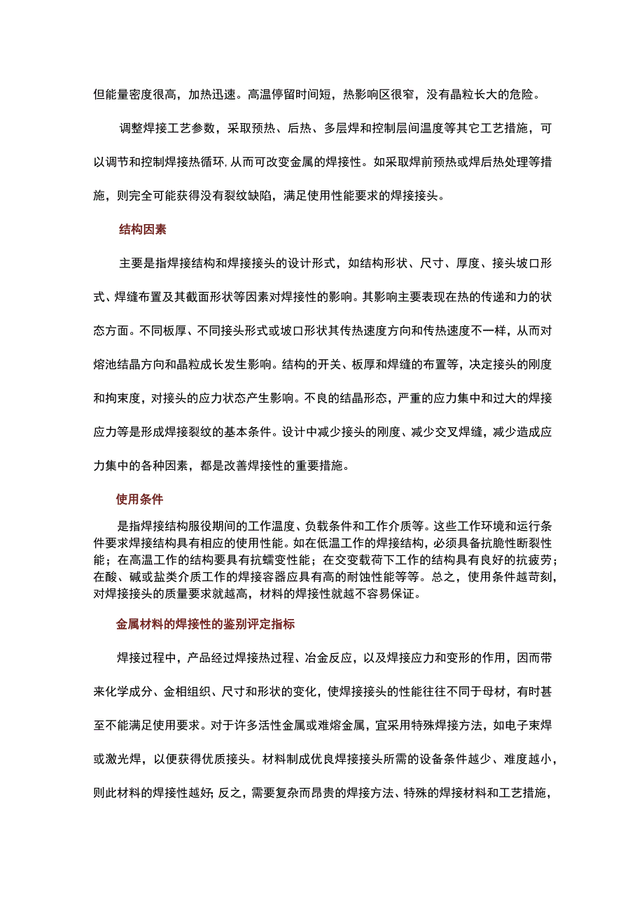 金属材料的焊接性能.docx_第3页