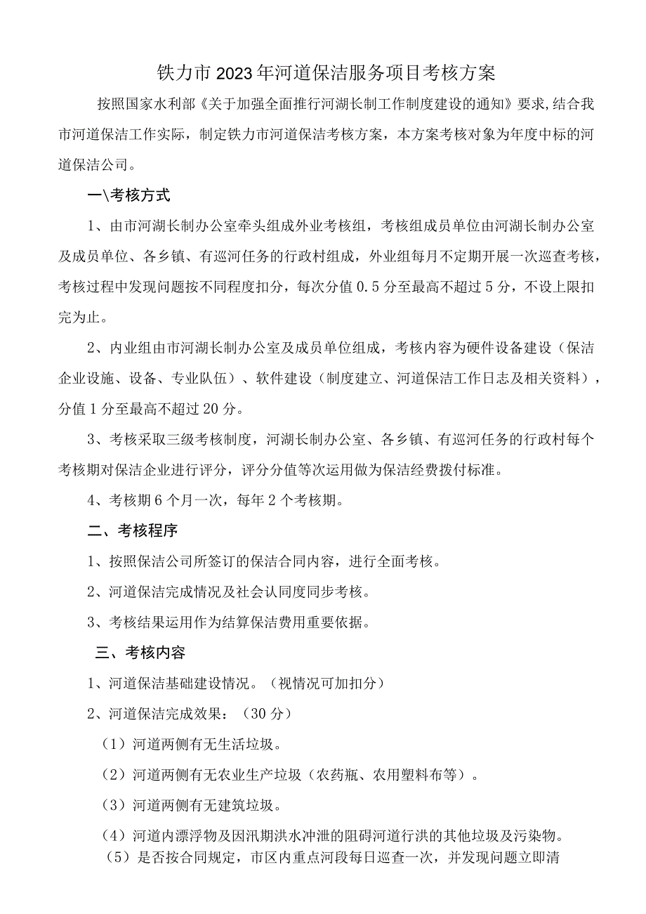 铁力市2023年河道保洁服务项目考核方案.docx_第1页