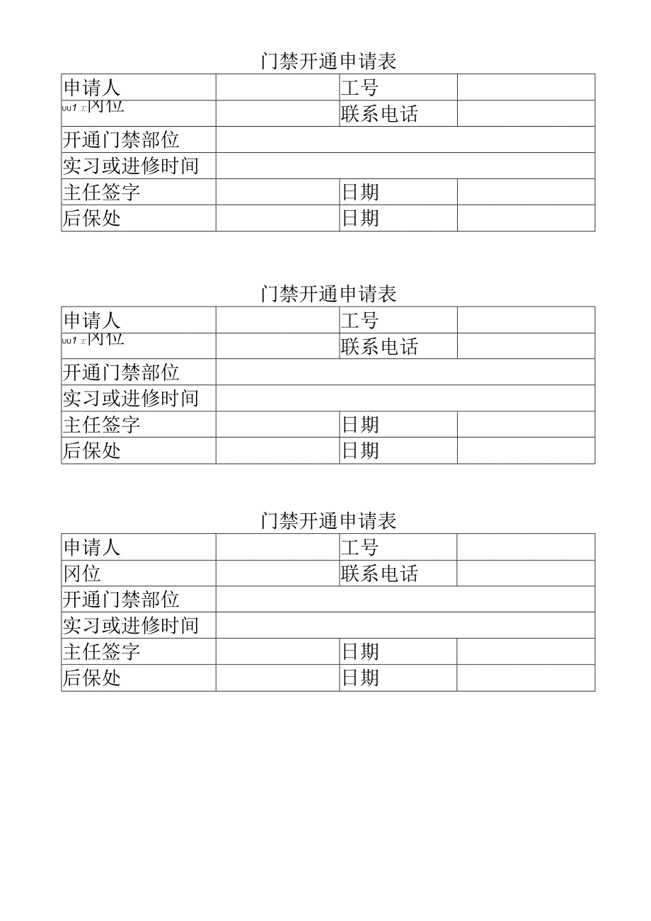 门禁开通申请表格（通用版）.docx_第1页