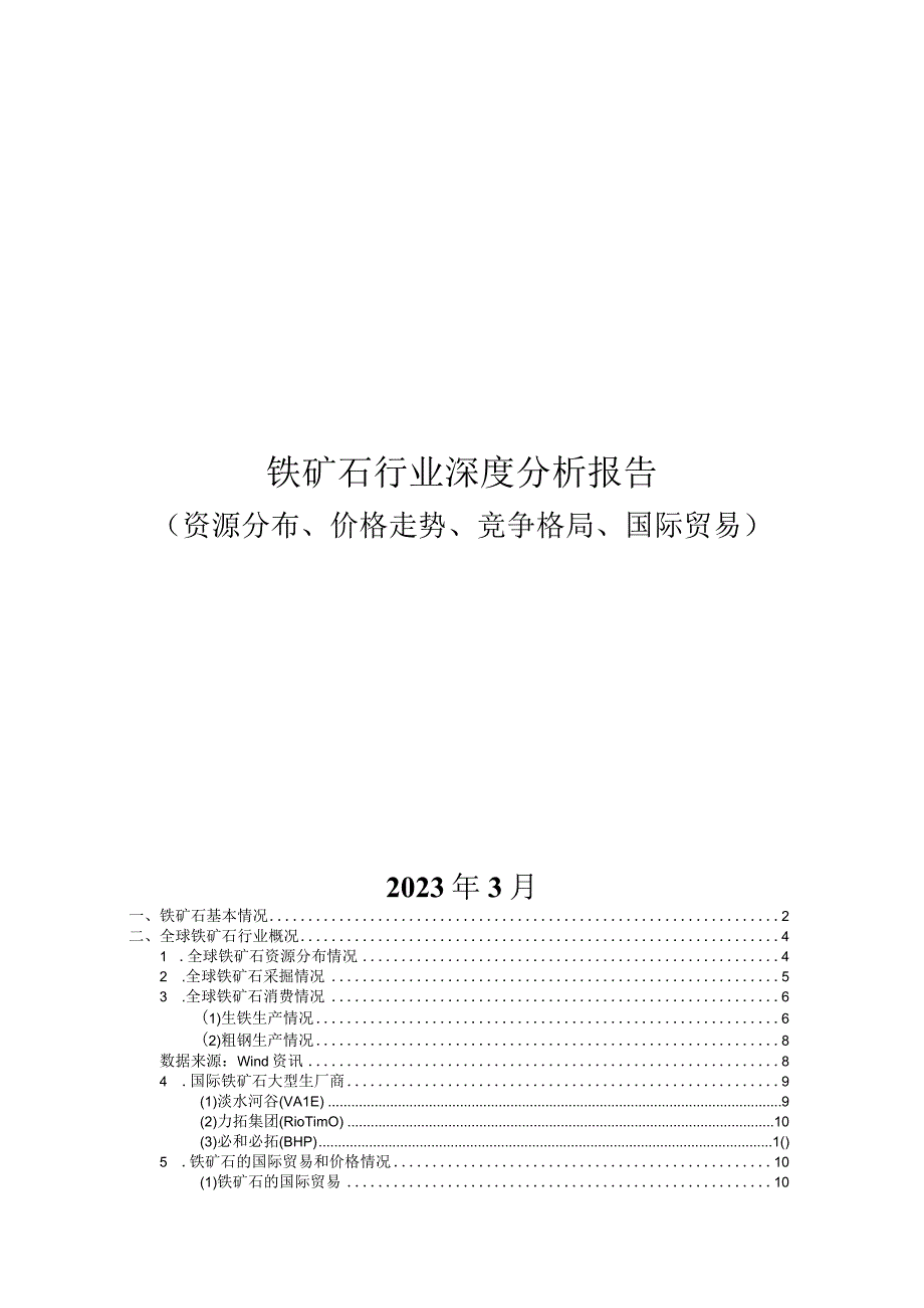 铁矿石行业深度分析报告：资源分布价格走势竞争格局国际贸易.docx_第1页