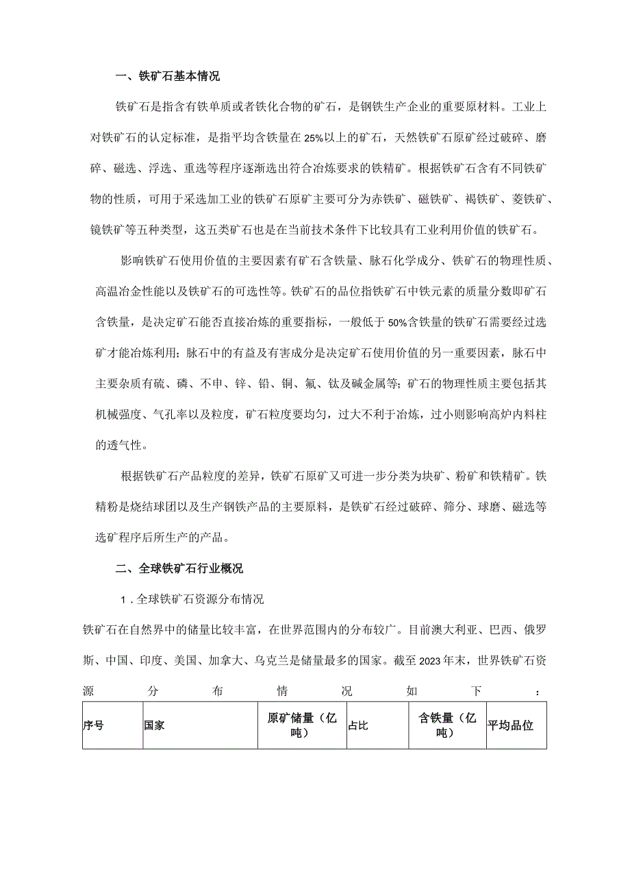 铁矿石行业深度分析报告：资源分布价格走势竞争格局国际贸易.docx_第3页