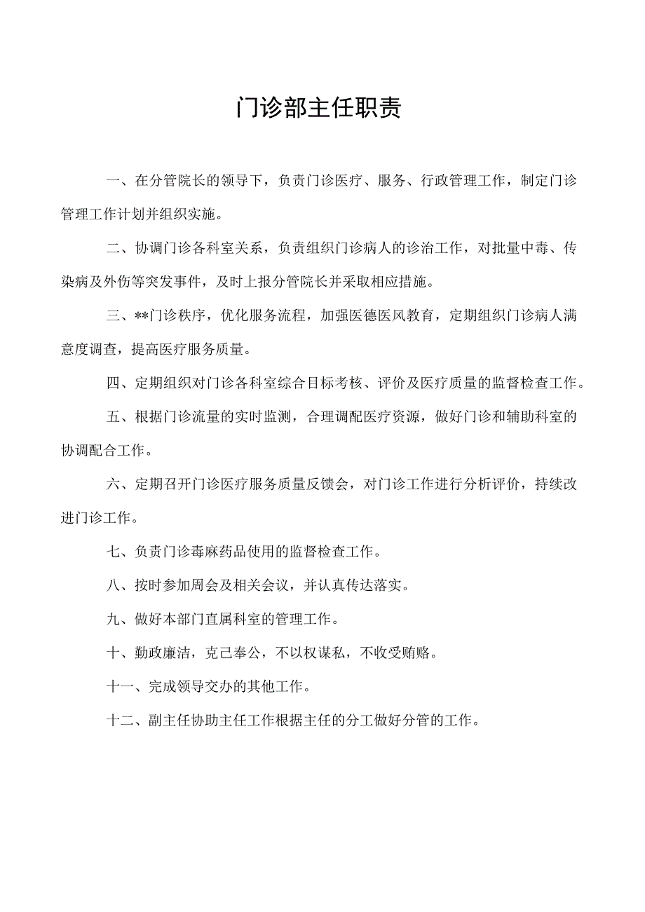 门诊部主任职责.docx_第1页