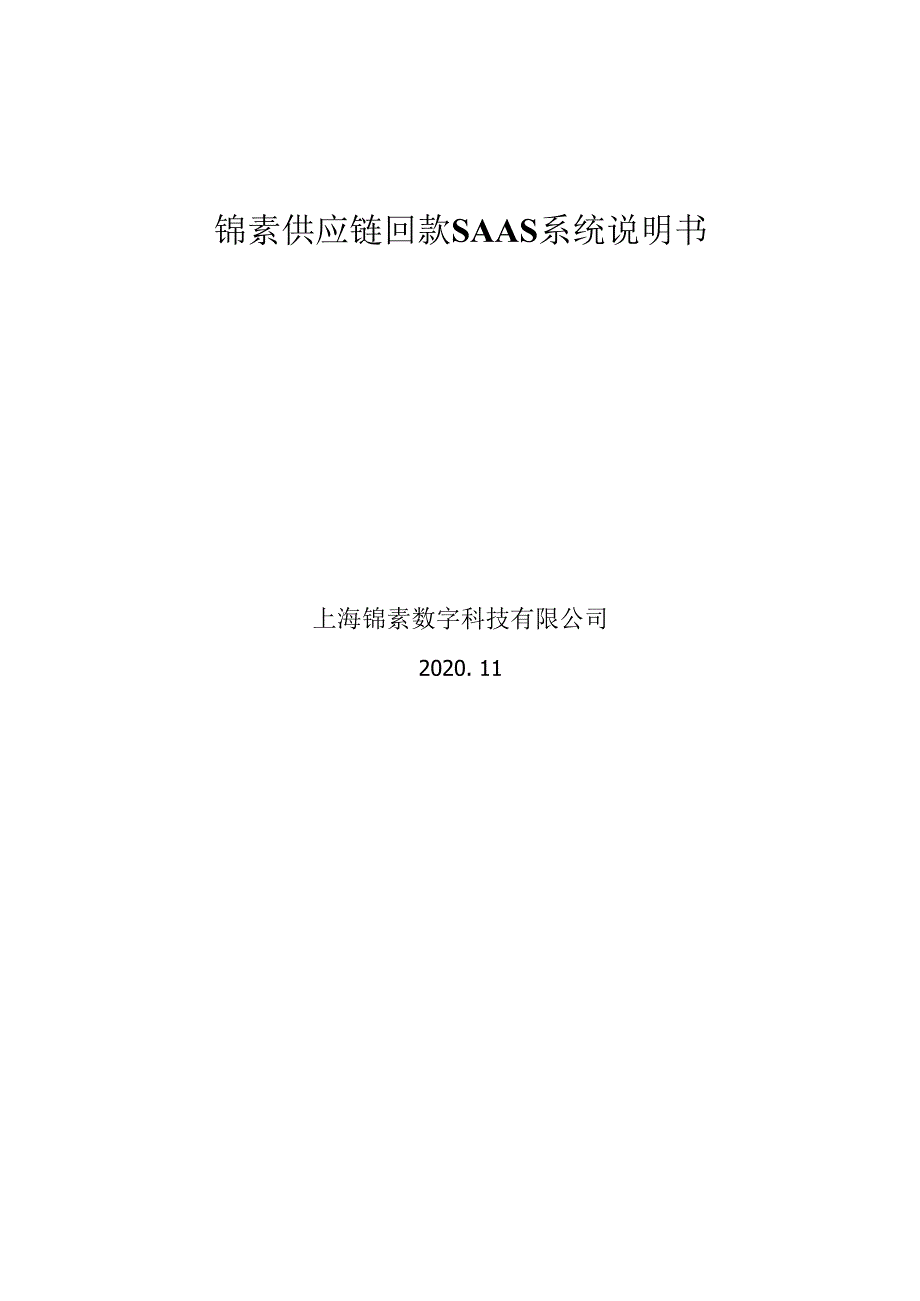 锦素供应链回款管理.docx_第1页