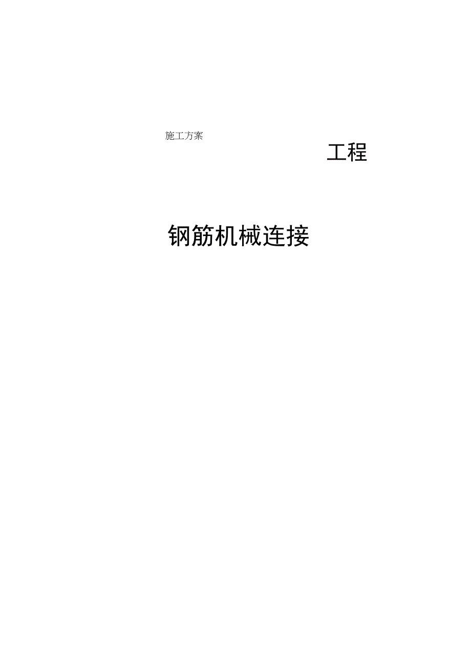 钢筋机械连接施工方案.docx_第1页