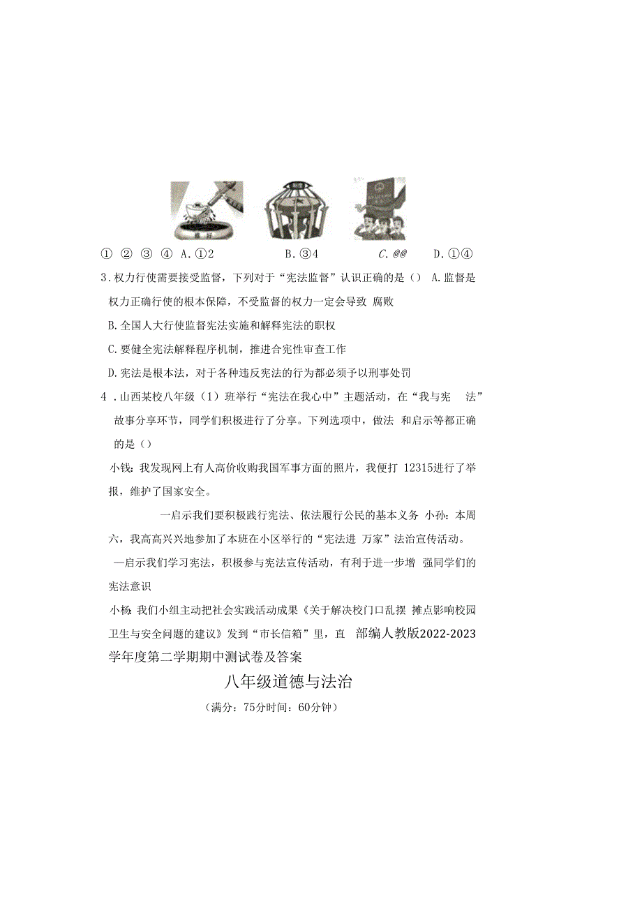 部编人教版20232023学年度第二学期八年级下册道德与法治期中测试卷及答案含三套题(10).docx_第1页