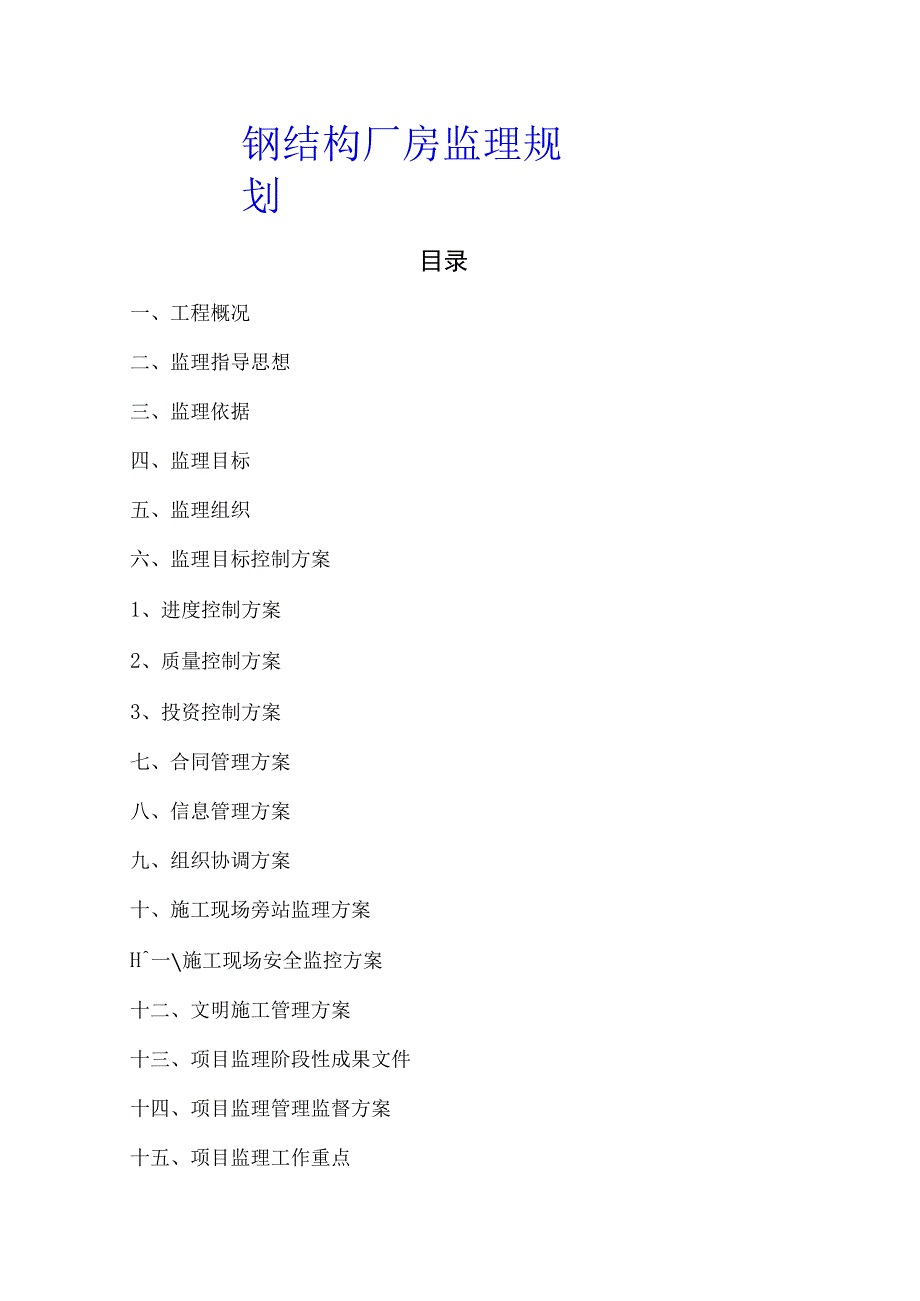 钢结构厂房监理规划.docx_第1页