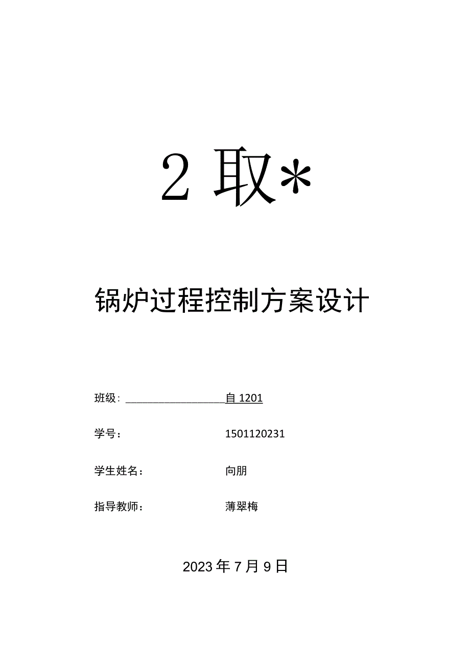 锅炉控制方案设计.docx_第1页