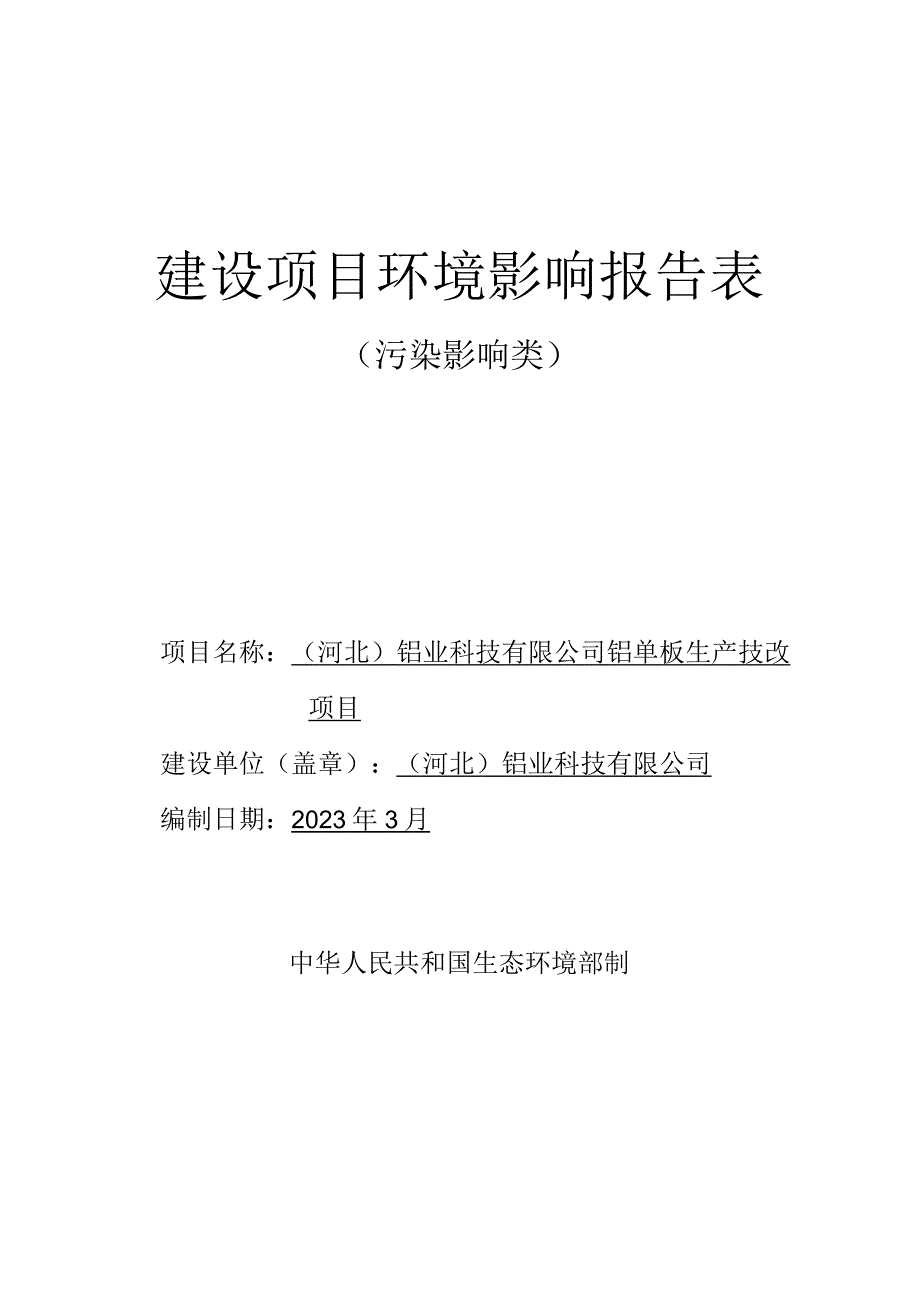 铝单板生产技改项目环评报告.docx_第1页