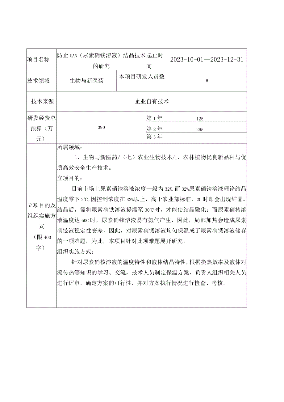 防止UAN（尿素硝铵溶液）结晶技术的研究立项申请书.docx_第2页