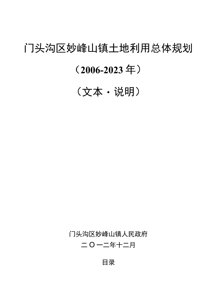 门头沟区妙峰山镇土地利用总体规划.docx_第1页