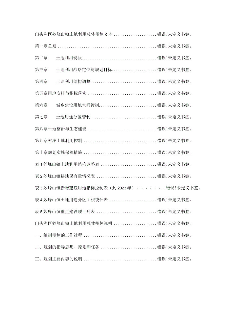 门头沟区妙峰山镇土地利用总体规划.docx_第2页