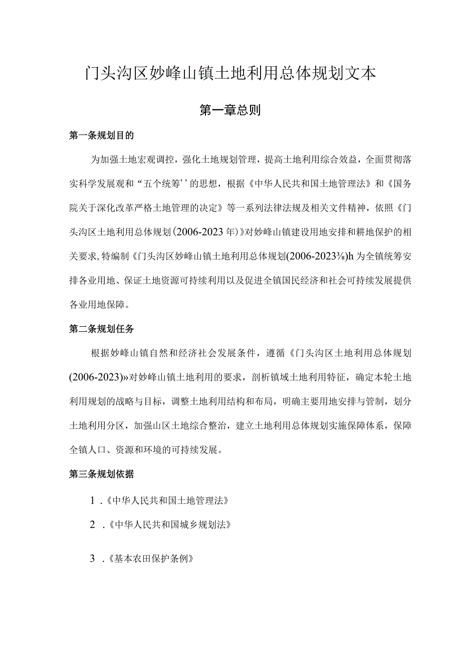 门头沟区妙峰山镇土地利用总体规划.docx_第3页