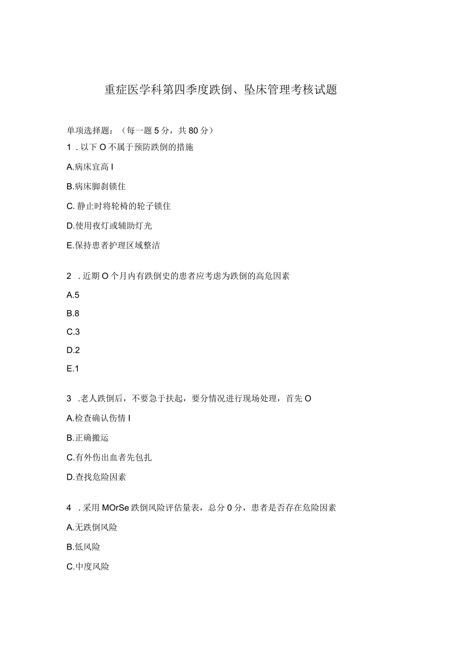 重症医学科第四季度跌倒坠床管理考核试题.docx_第1页