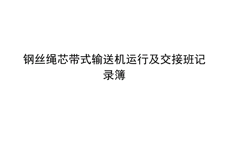 钢丝绳芯带式输送机运行及交接班记录簿.docx_第1页