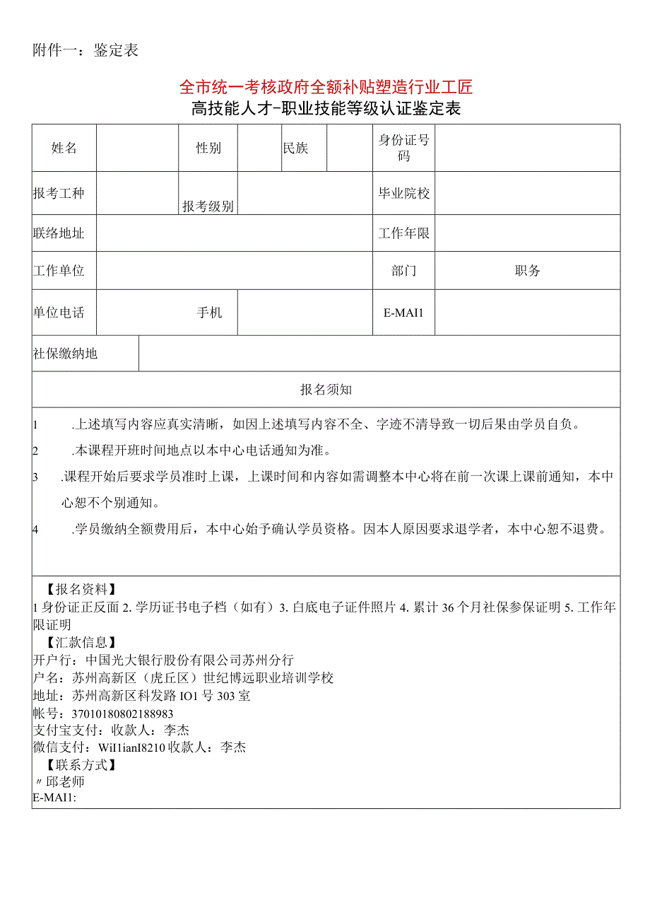 鉴定表全市统一考核政府全额补贴塑造行业工匠高技能人才-职业技能等级认证鉴定表.docx_第1页