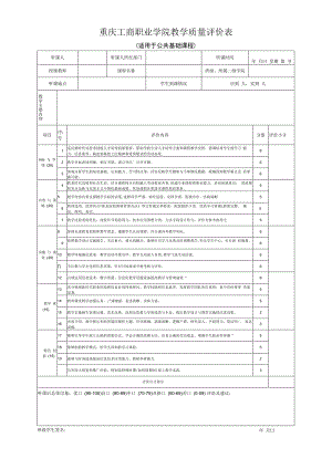 重庆工商职业学院教学质量评价表.docx