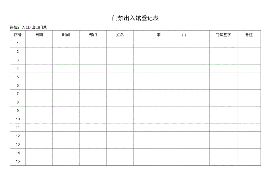 门禁出入馆登记表.docx_第1页