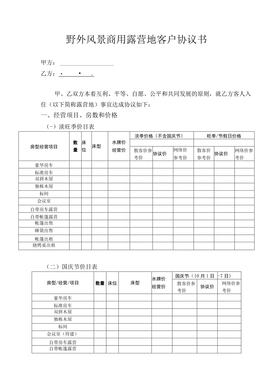 野外风景商用露营地客户协议书.docx_第1页