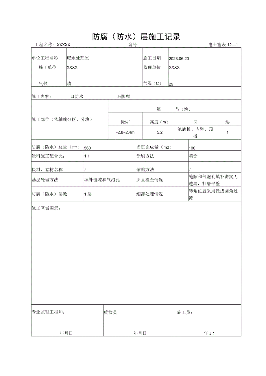 防水防腐施工记录.docx_第1页