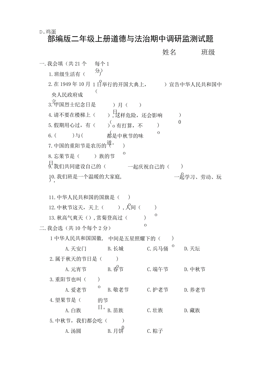 部编版二年级上册道德与法治期中调研监测试题含答案.docx_第1页