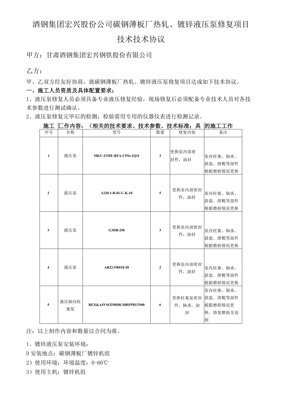 酒钢集团宏兴股份公司碳钢薄板厂热轧、镀锌液压泵修复项目技术技术协议.docx_第1页