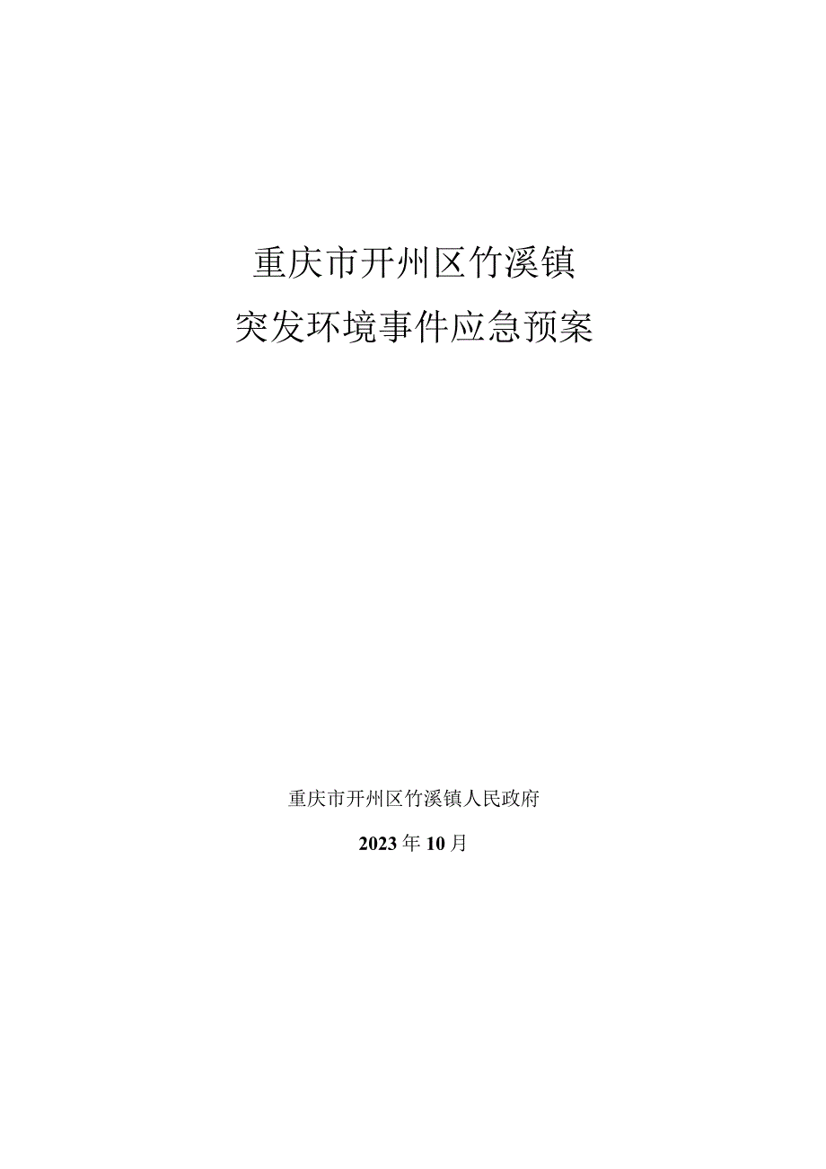 重庆市开州区竹溪镇突发环境事件应急预案.docx_第1页