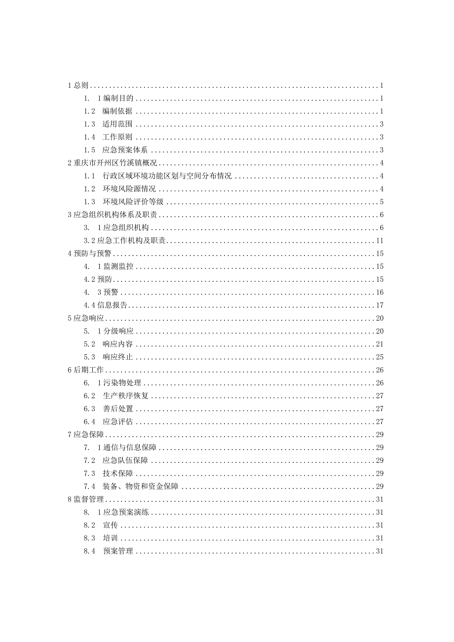 重庆市开州区竹溪镇突发环境事件应急预案.docx_第2页