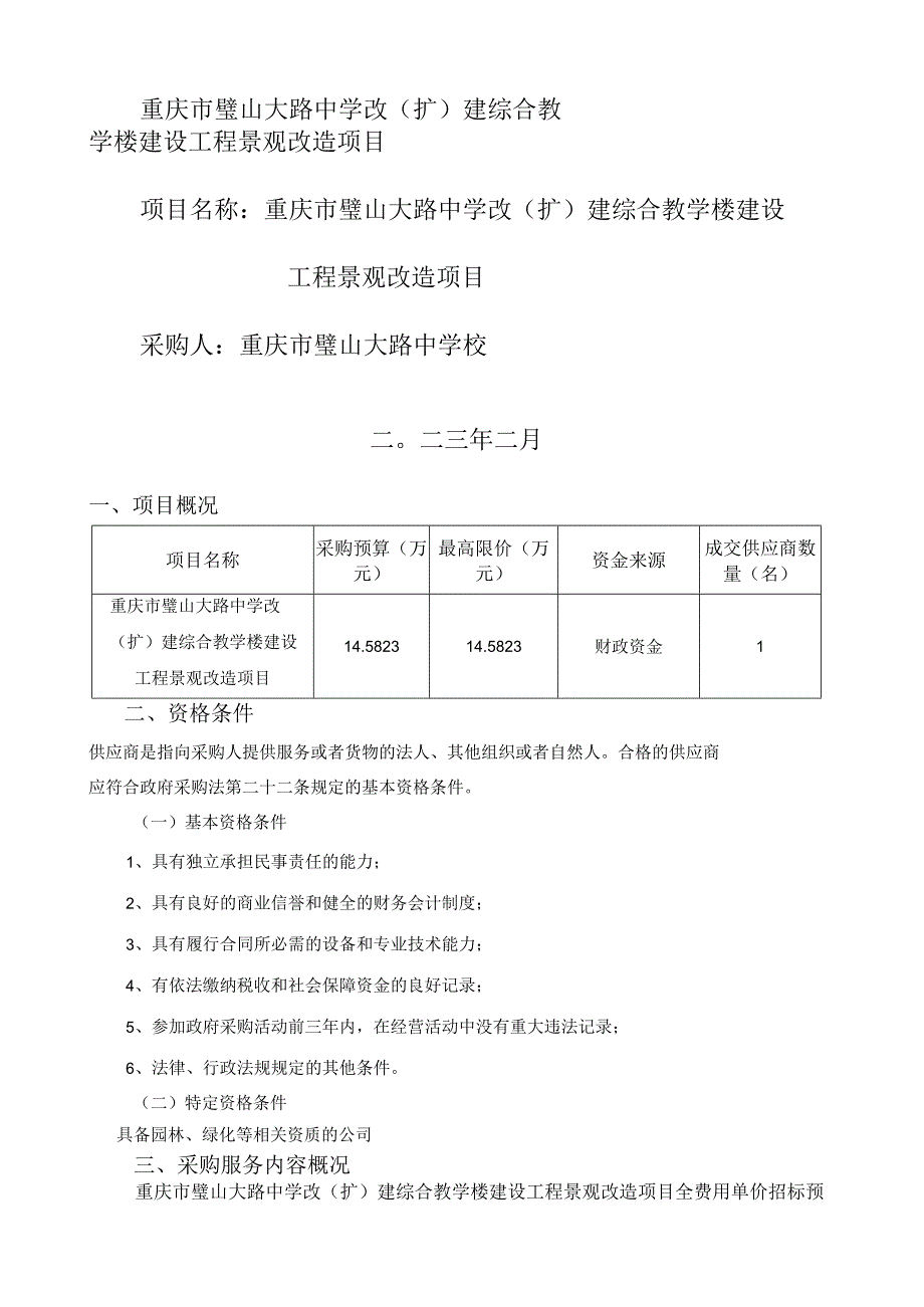 重庆市璧山大路中学改扩建综合教学楼建设工程景观改造项目.docx_第1页