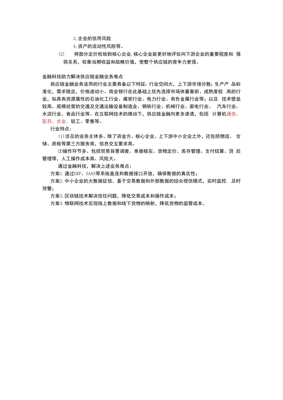 锦素金融科技如何帮助到中小企业供应链金融上.docx_第2页