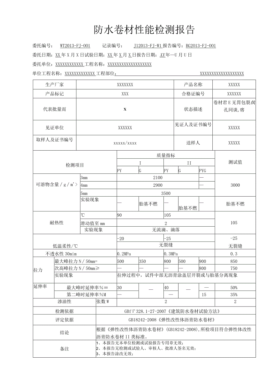 防水卷材性能检测报告样表.docx_第1页