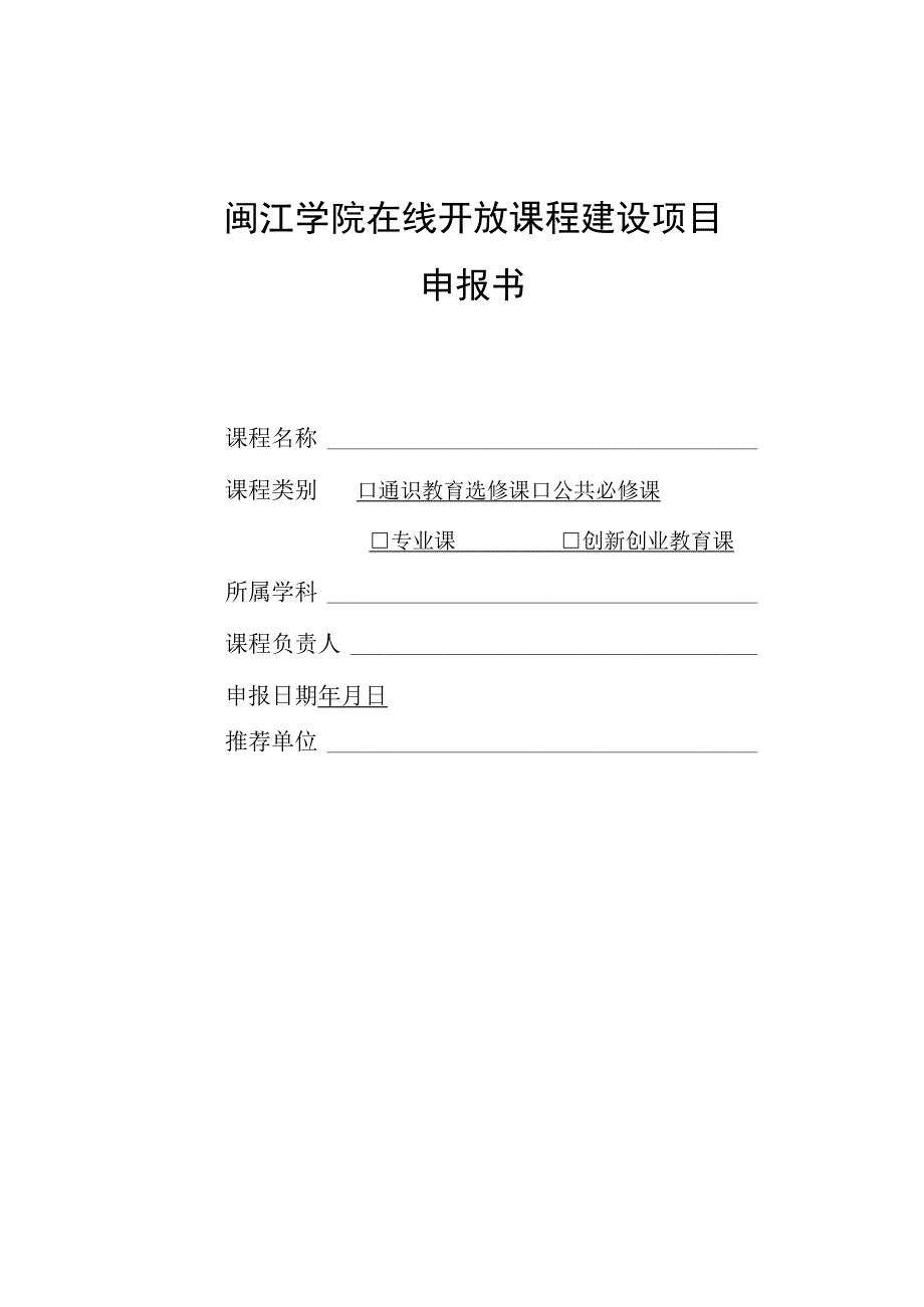 闽江学院在线开放课程建设项目申报书.docx_第1页