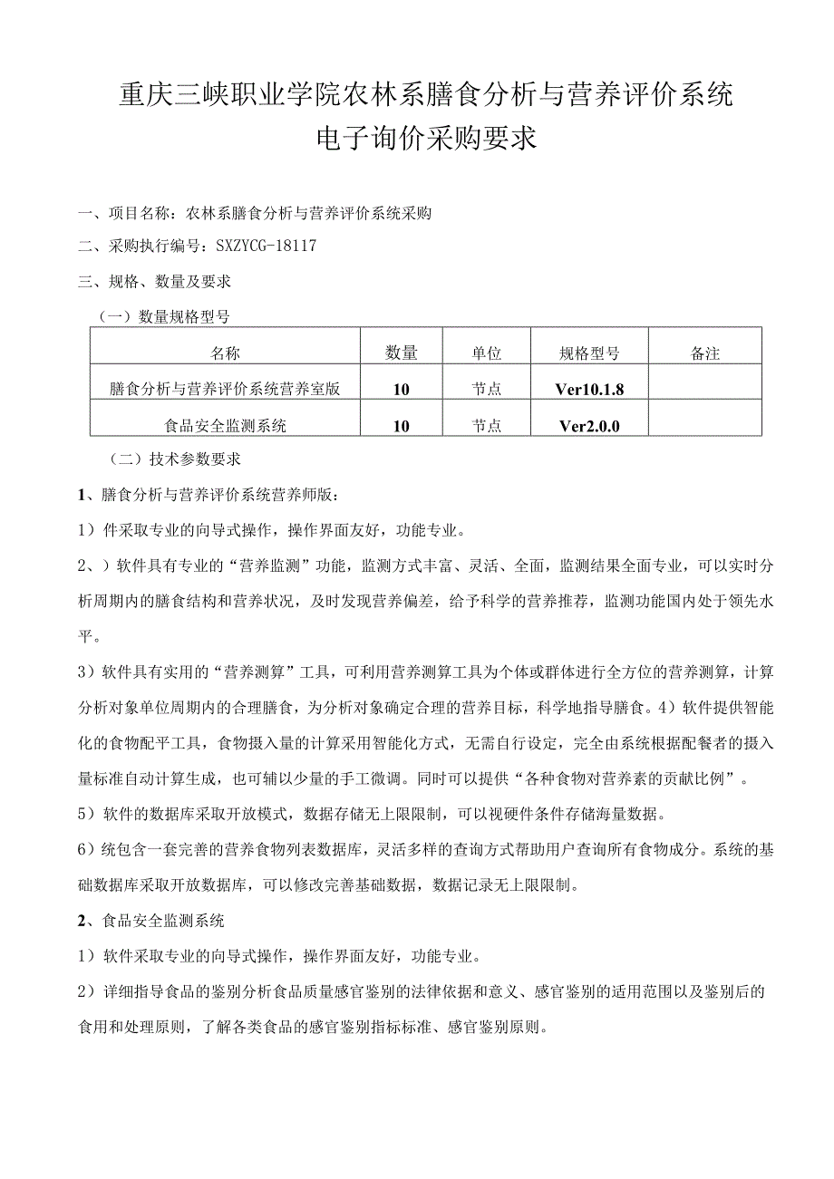 重庆三峡职业学院农林系膳食分析与营养评价系统电子询价采购.docx_第1页