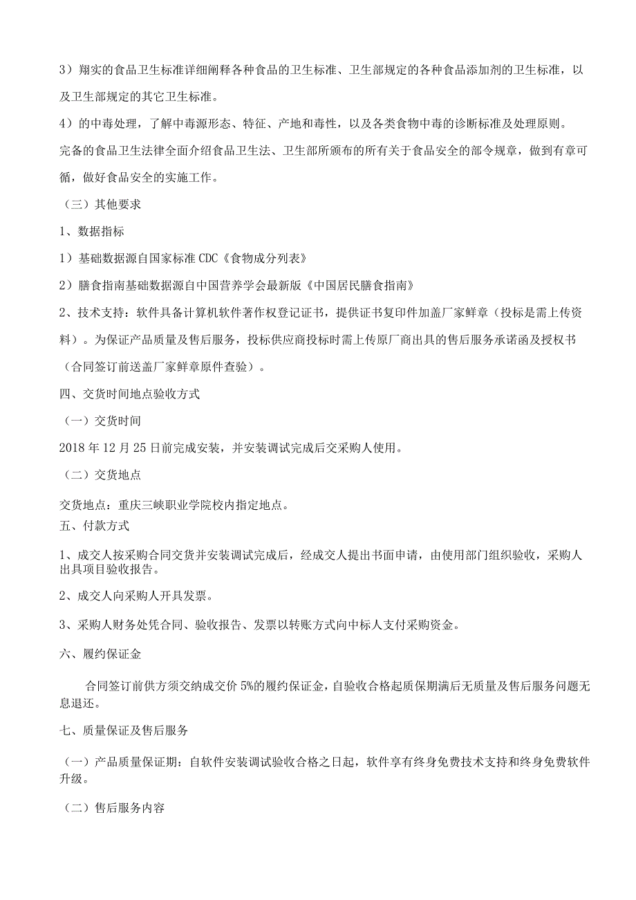 重庆三峡职业学院农林系膳食分析与营养评价系统电子询价采购.docx_第2页