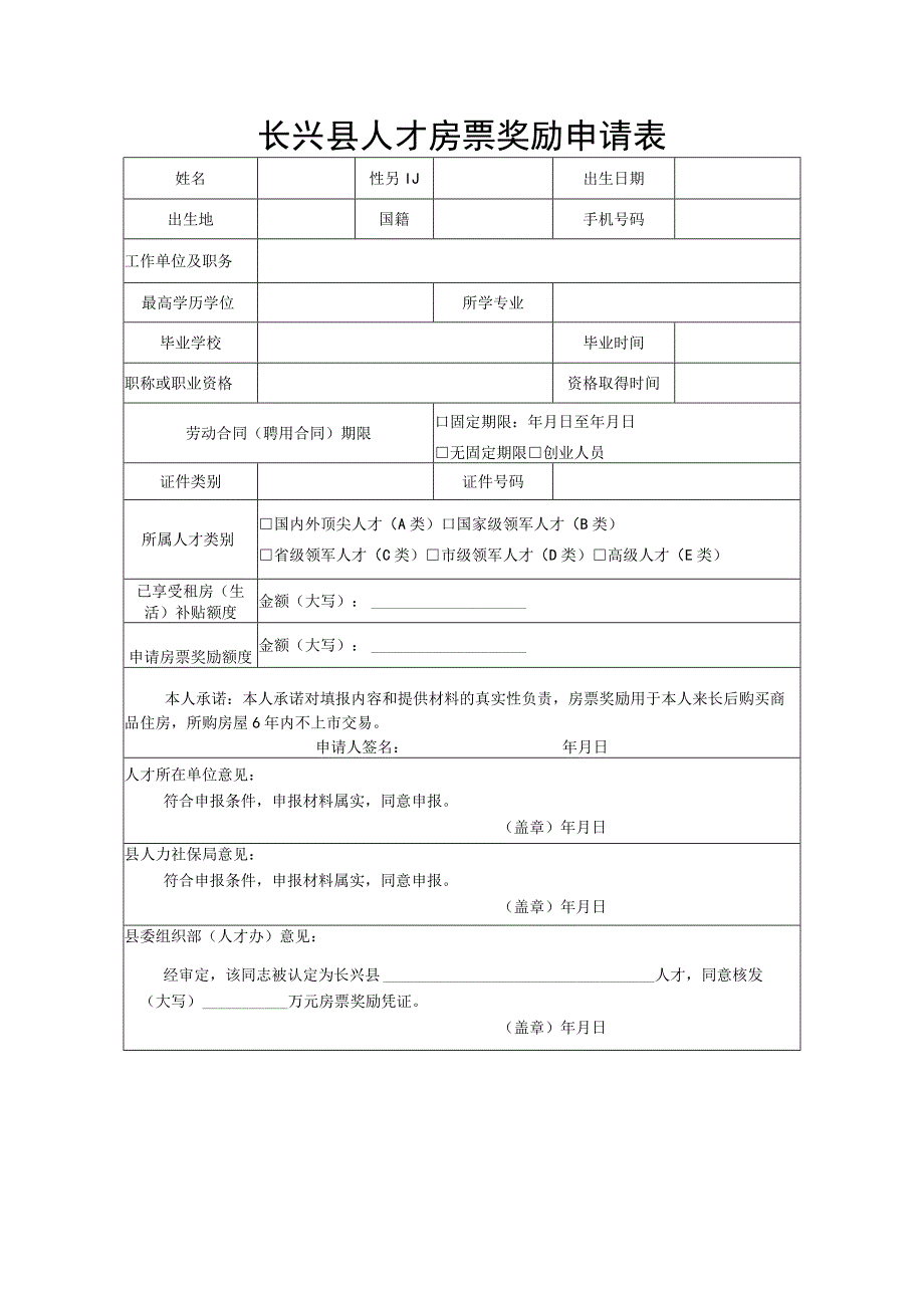 长兴县人才房票奖励申请表.docx_第1页