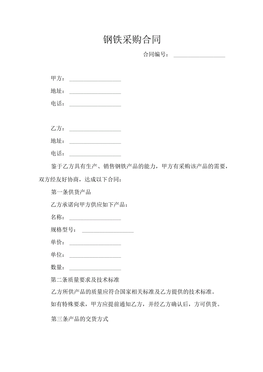 钢铁采购合同.docx_第1页