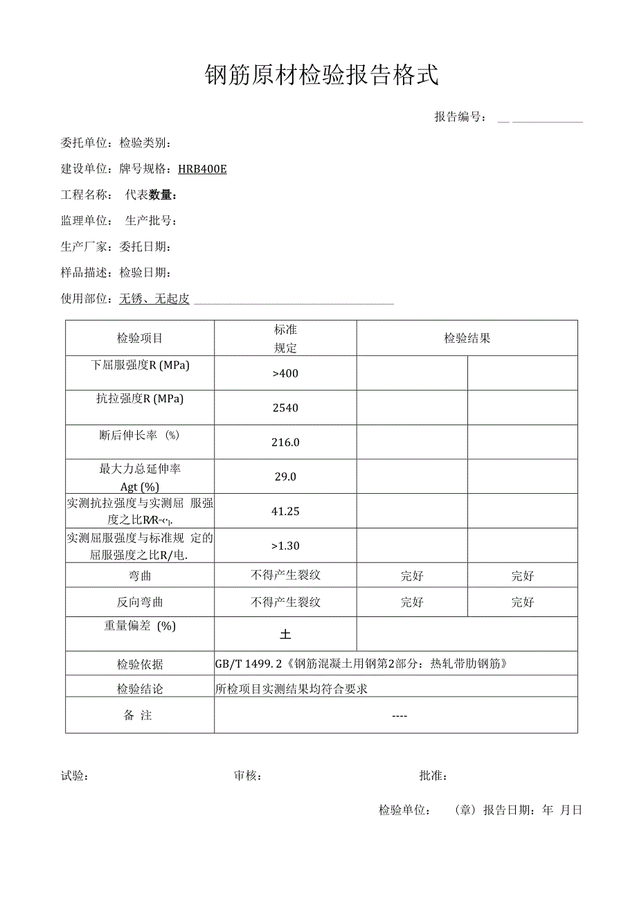 钢筋原材检验报告格式.docx_第1页