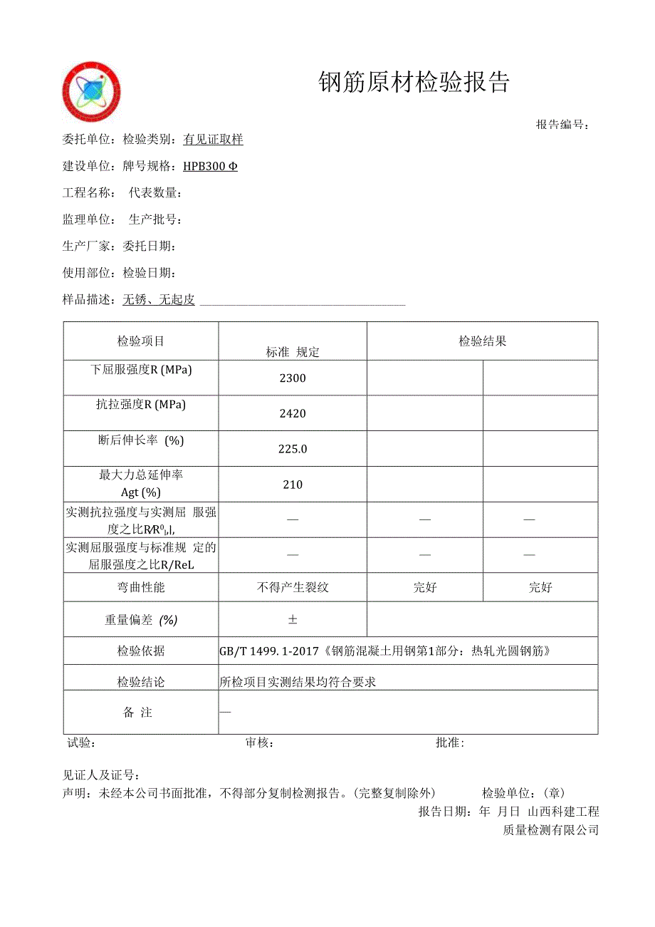 钢筋原材检验报告格式.docx_第2页