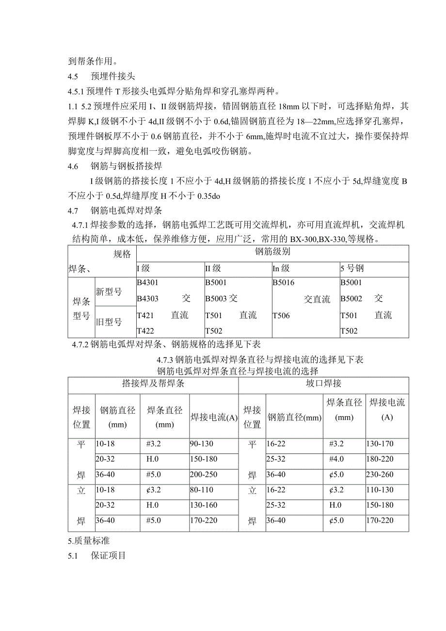 钢筋电弧焊作业指导书.docx_第3页