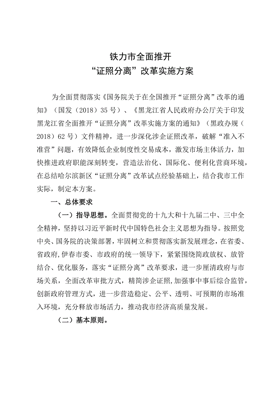 铁力市全面推开“证照分离”改革实施方案.docx_第1页