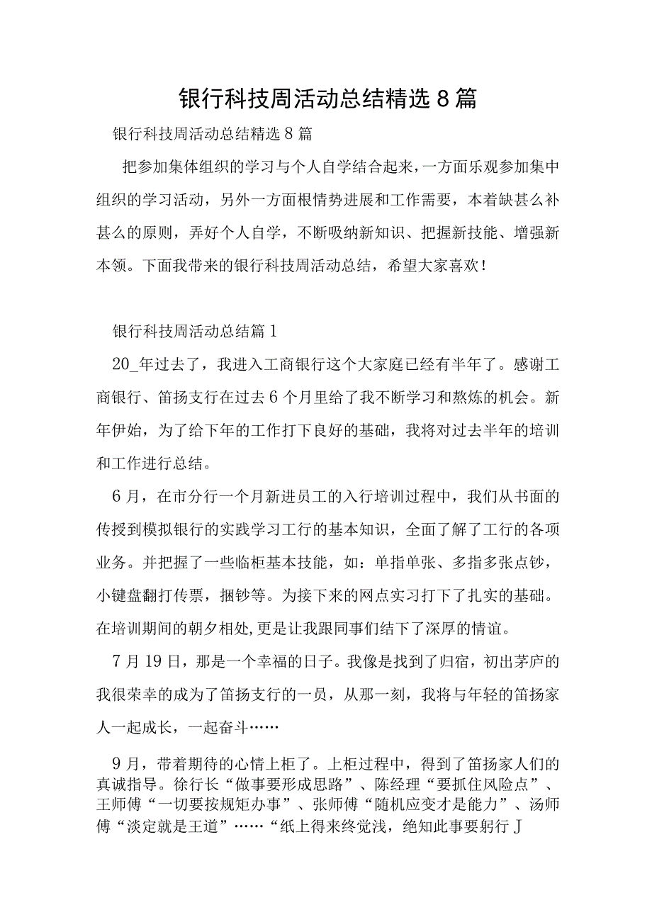 银行科技周活动总结8篇.docx_第1页