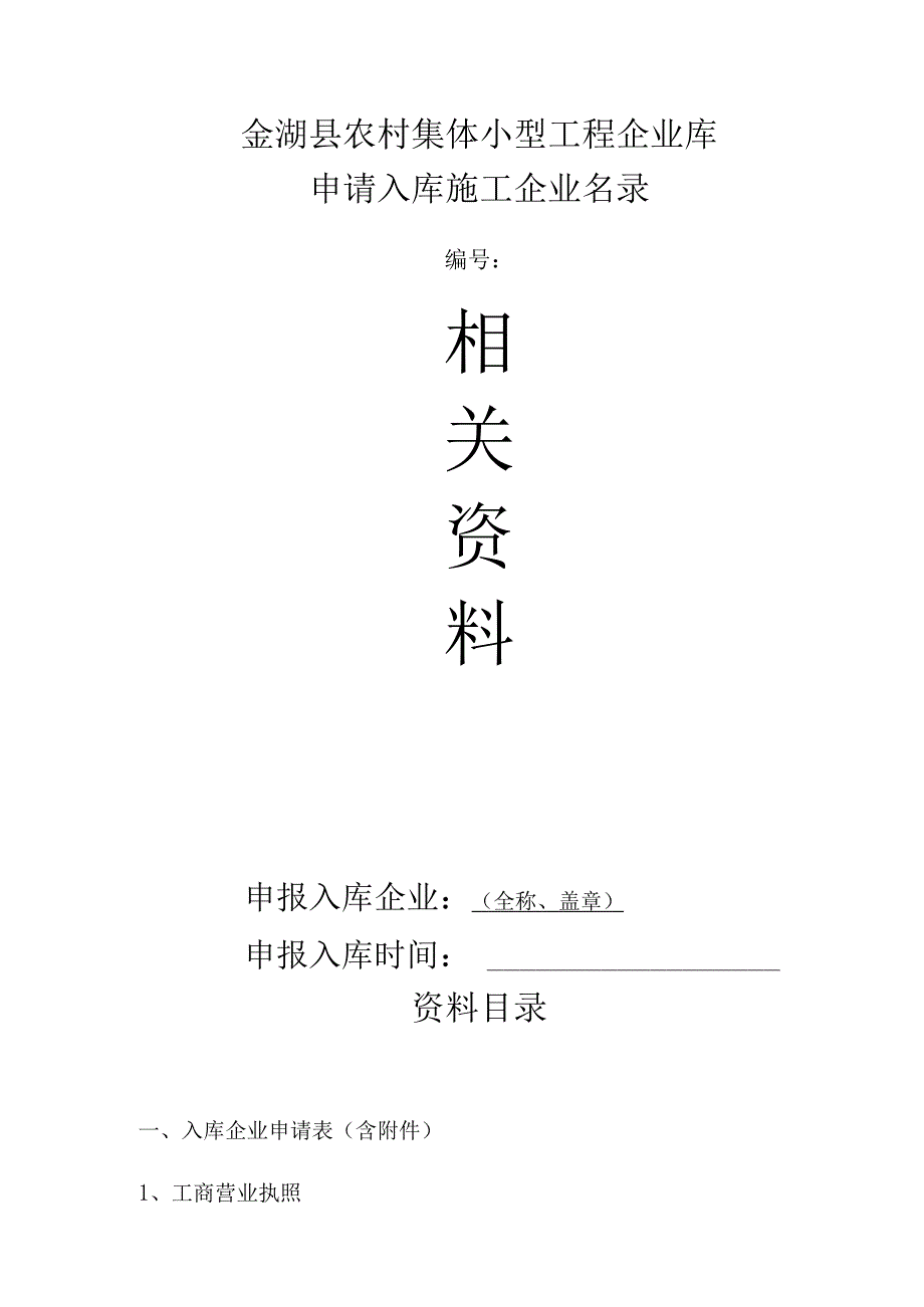 金湖县农村集体小型工程企业库.docx_第1页