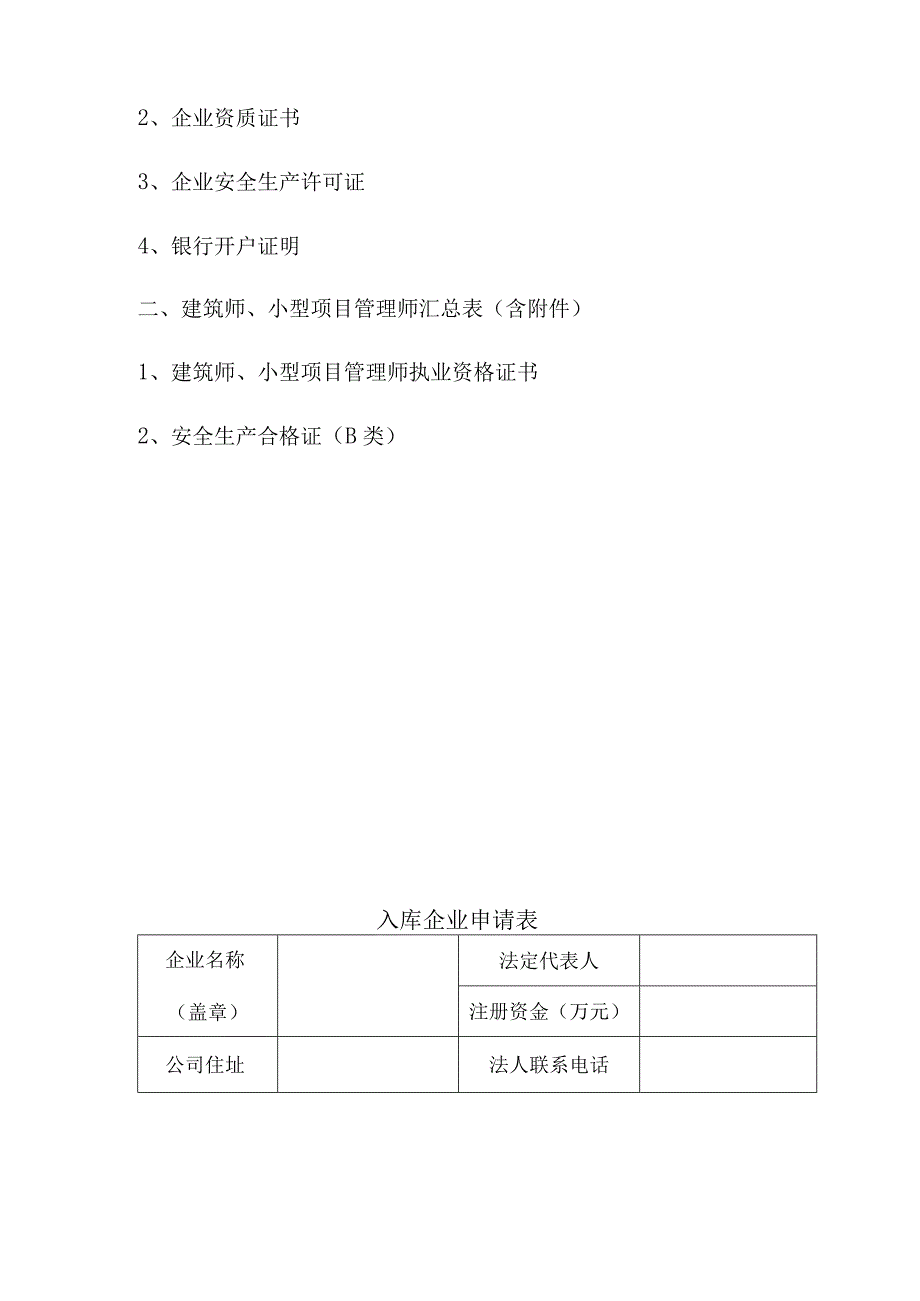 金湖县农村集体小型工程企业库.docx_第2页