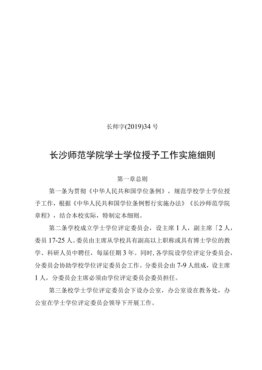 长师字〔2019〕34号长沙师范学院学士学位授予工作实施细则.docx_第1页