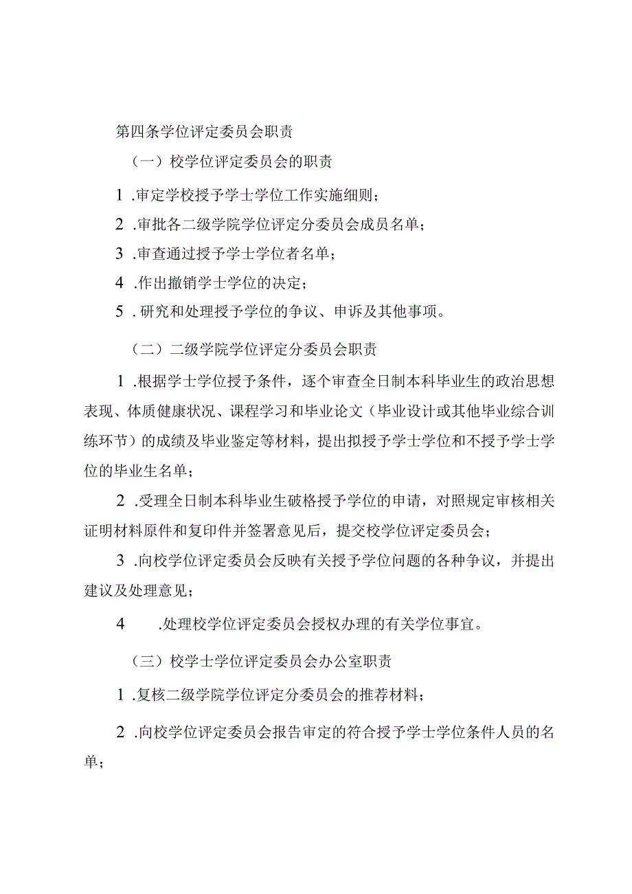 长师字〔2019〕34号长沙师范学院学士学位授予工作实施细则.docx_第2页