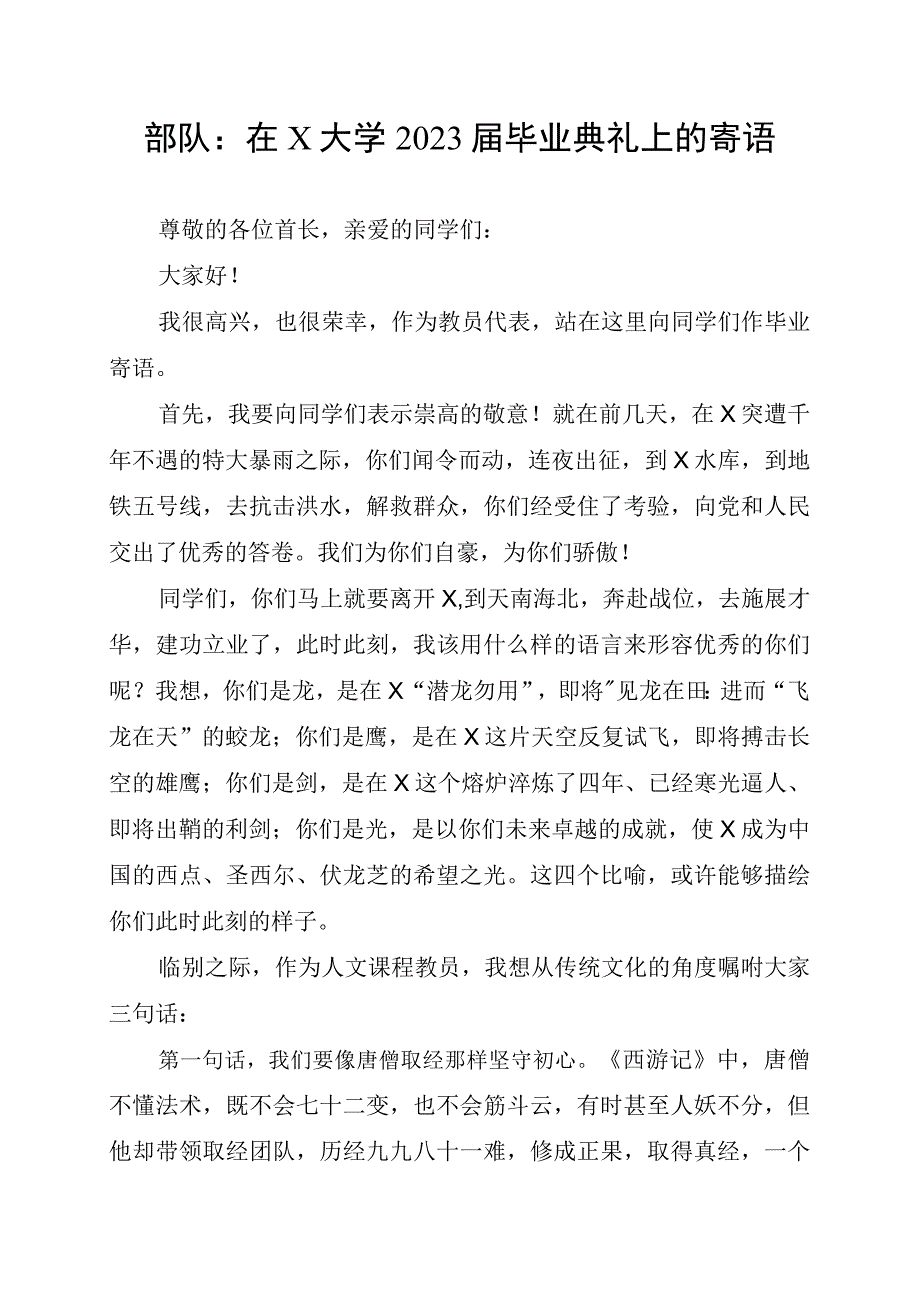 部队：在X大学2023届毕业典礼上的寄语.docx_第1页