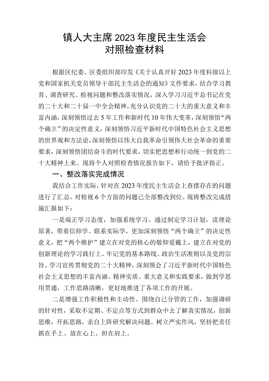 镇人大主席2022年度民主生活会对照检查材料.docx_第1页