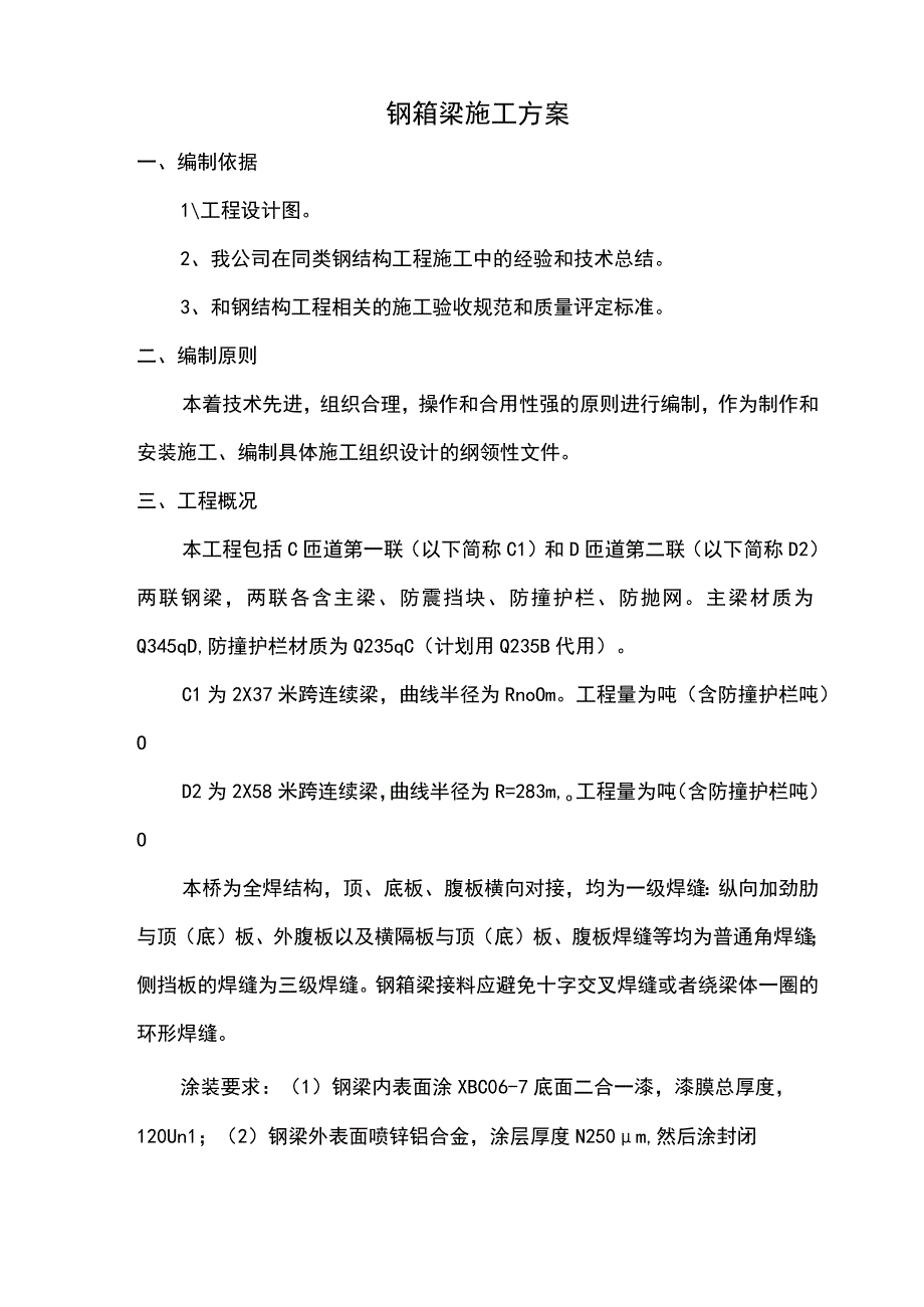 钢箱梁架设方案.docx_第3页