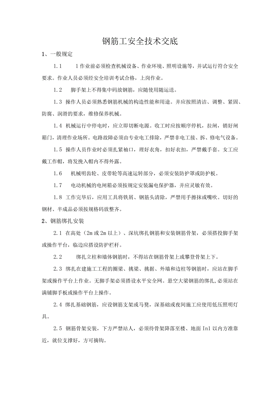 钢筋工安全技术交底.docx_第1页