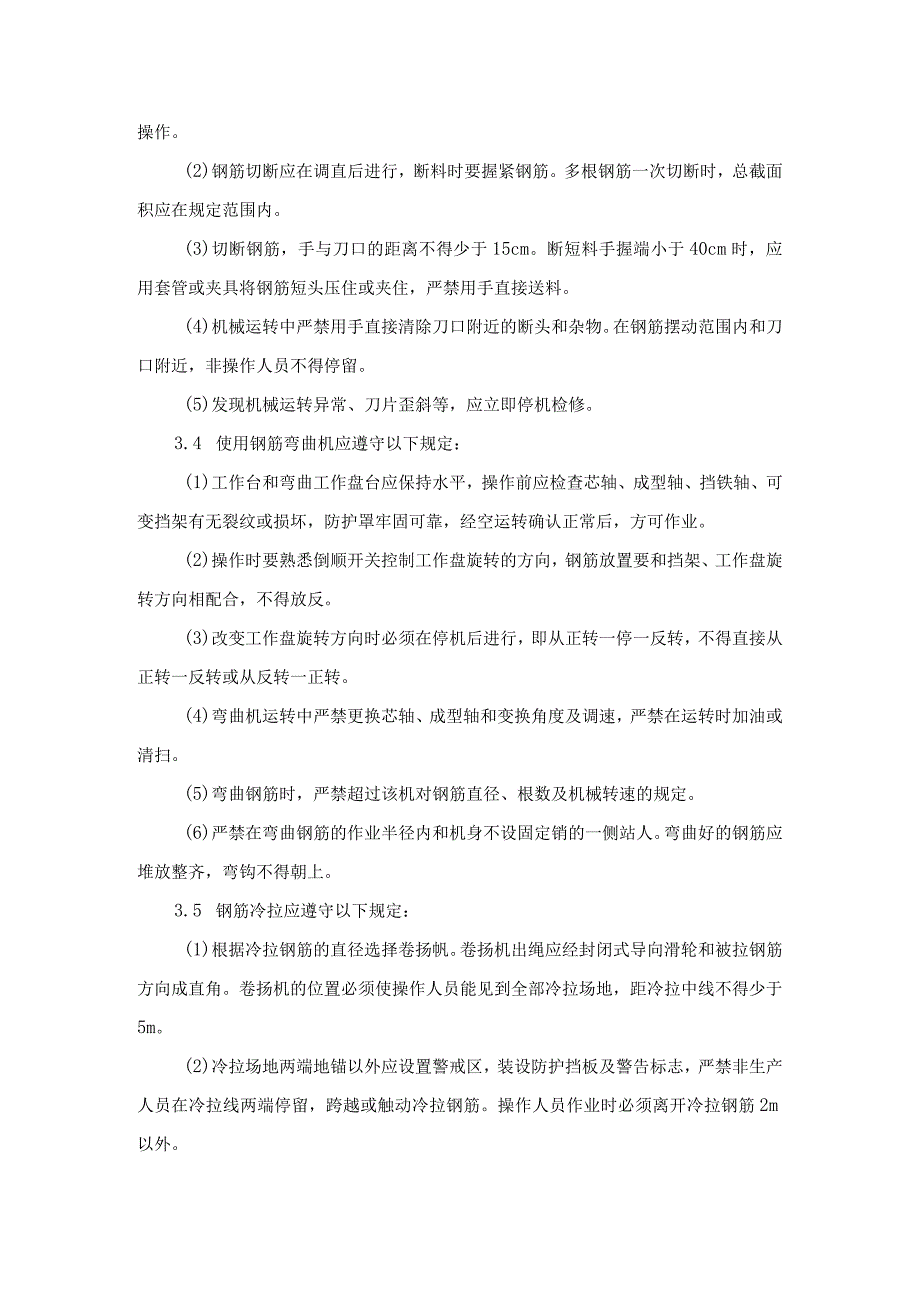 钢筋工安全技术交底.docx_第3页