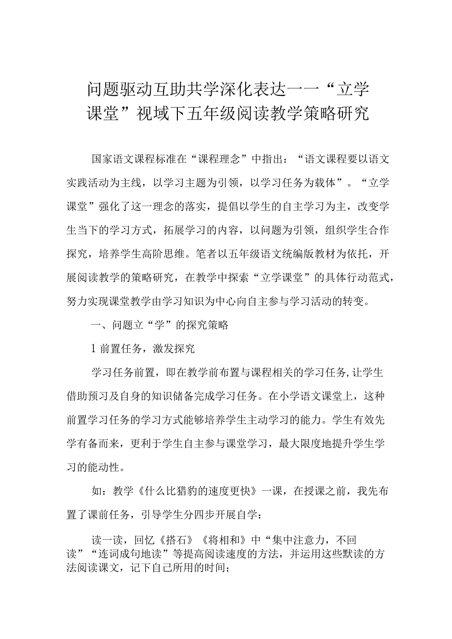 问题驱动 互助共学 深化表达——立学课堂视域下五年级阅读教学策略研究.docx_第1页